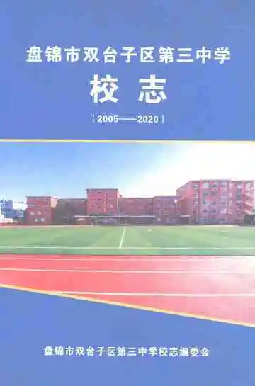 盘锦市双台子区第三中学校志2005-2020