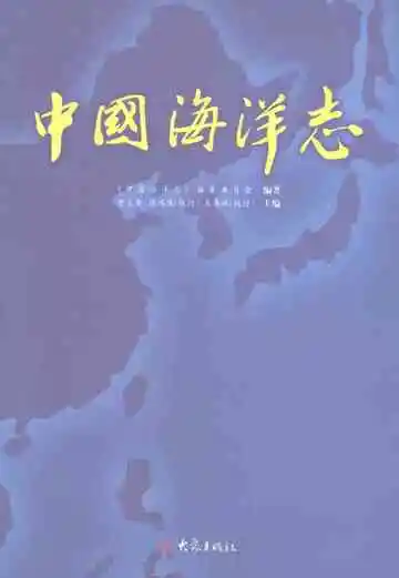 中国海洋志