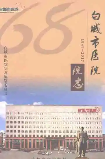 《白城市医院院志》封面
