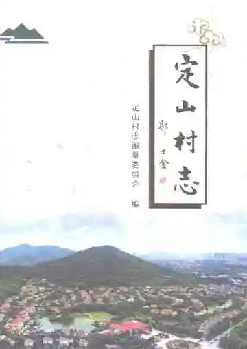定山村志