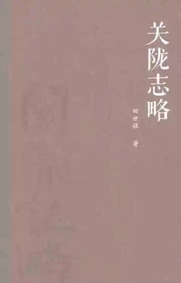 关陇志略