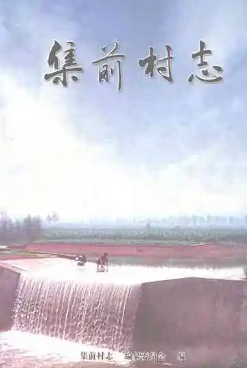 集前村志