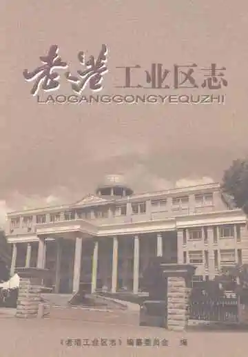 老港工业区志