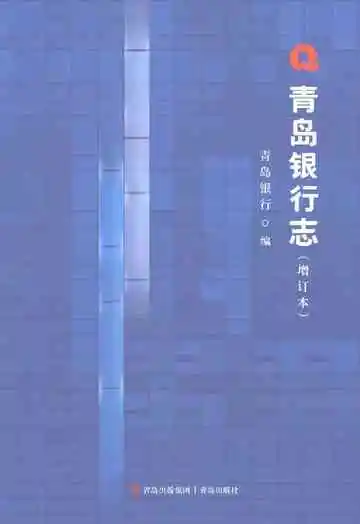 青岛银行志增订本