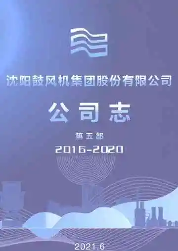 沈阳鼓风机集团股份有限公司公司志第五部2016-2020