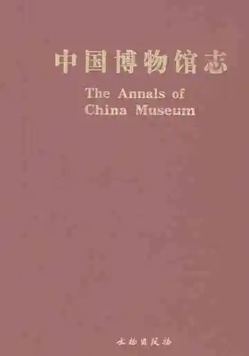 中国博物馆志4江西卷内蒙古卷广西卷