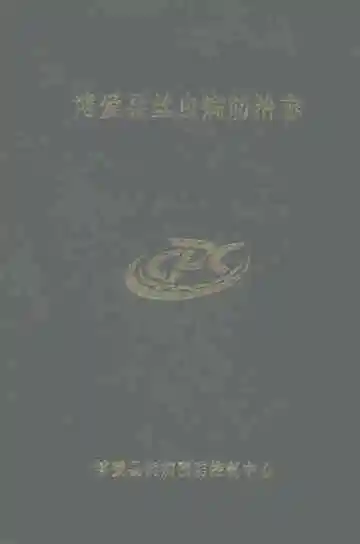 博爱县丝虫病防治志