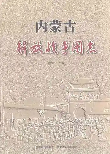 内蒙古解放战争图志