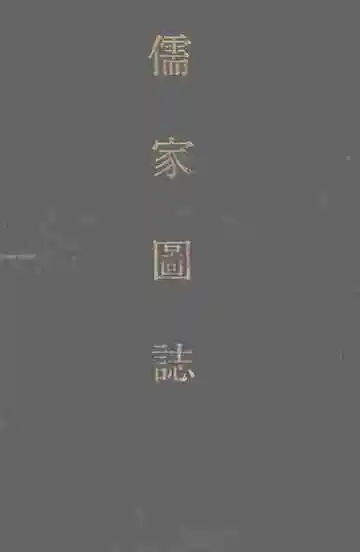 儒家图志