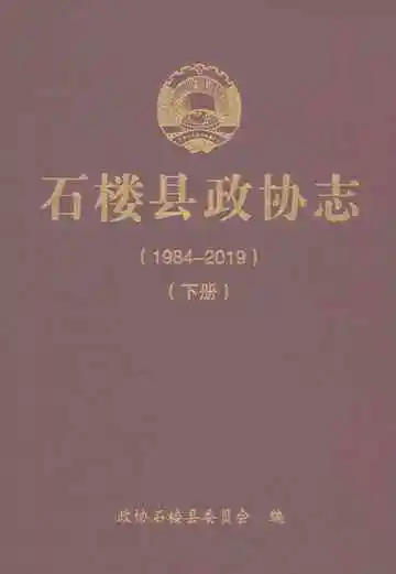 石楼县政协志1984-2019（下）