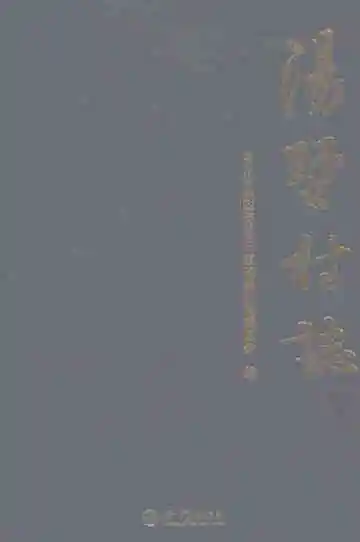 汤墅村志