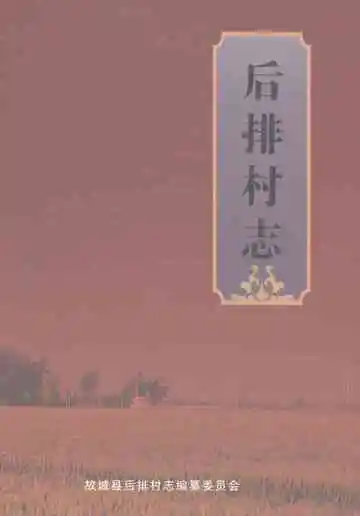 后排村志