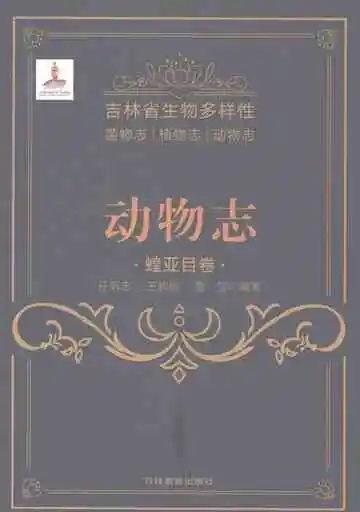 吉林省生物多样性动物志蝗亚目卷