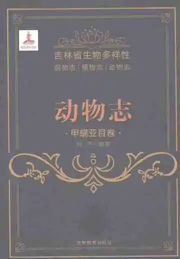 吉林省生物多样性动物志甲螨亚目卷