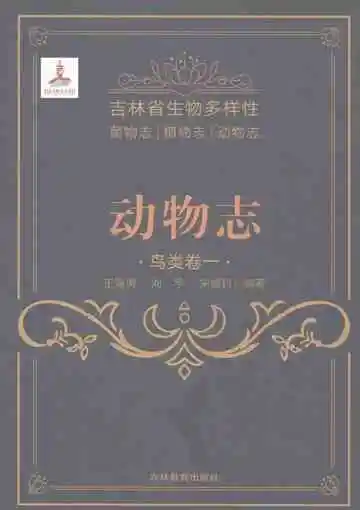 吉林省生物多样性动物志鸟类卷