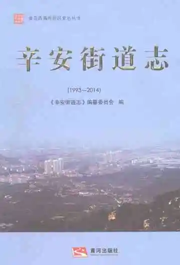 辛安街道志1993-2014