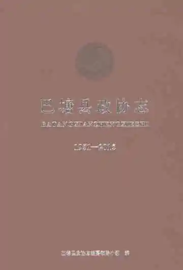 巴塘县政协志1951-2015