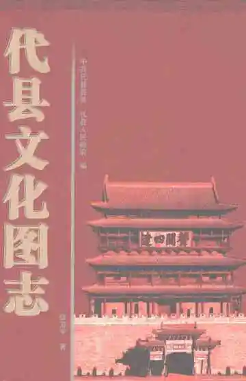 代县文化图志