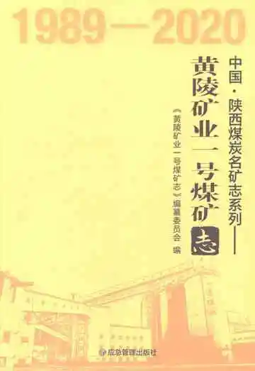 《黄陵矿业一号煤矿志1989-2020》封面