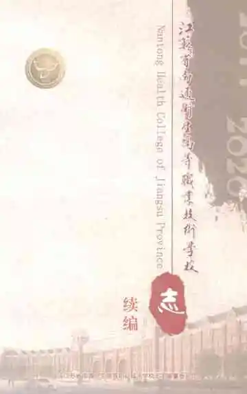 江苏省南通卫生高等职业技术学校志续编2011-2020