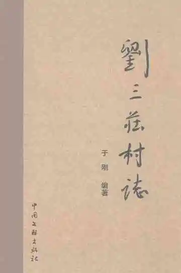 刘三庄村志