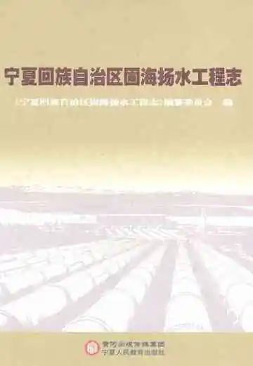 宁夏回族自治区固海扬水工程志