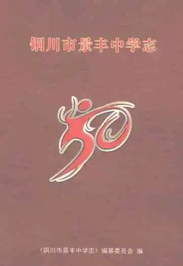 铜川市景丰中学志