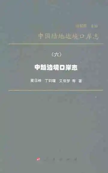 中国陆地边境口岸志（六）中越边境口岸志