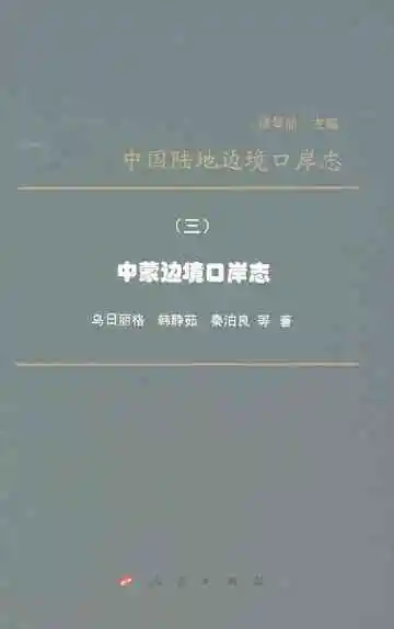 中国陆地边境口岸志（三）中蒙边境口岸志