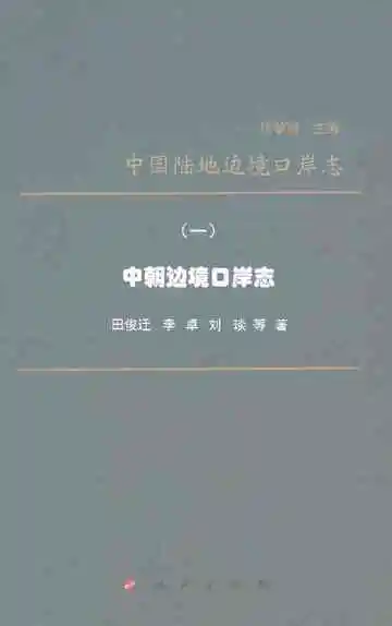 中国陆地边境口岸志（一）中朝边境口岸志