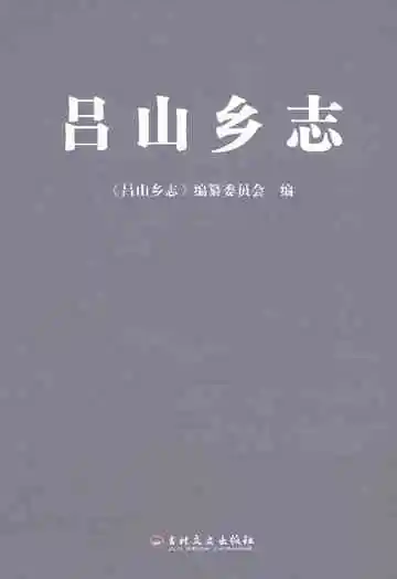 吕山乡志