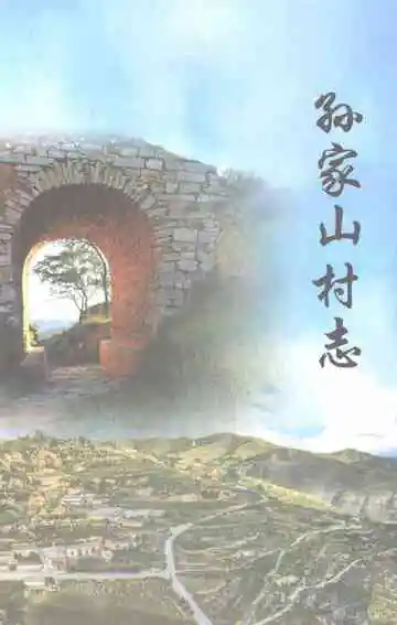 孙家山村志