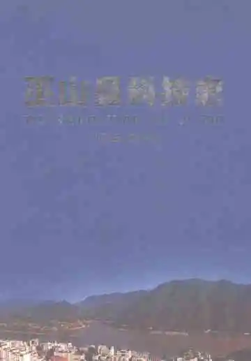 巫山县科技志