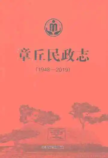 章丘民政志