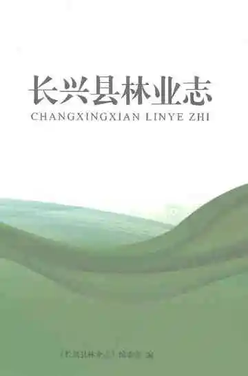 长兴县林业志