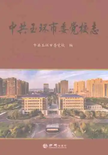 中共玉环市委党校志