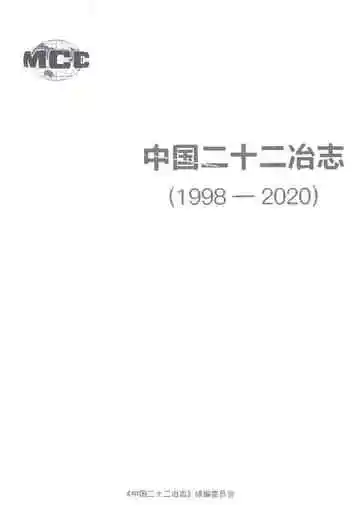 中国二十二冶志1998-2020（上）