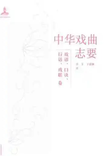 中华戏曲志要戏谚口诀行话戏联卷