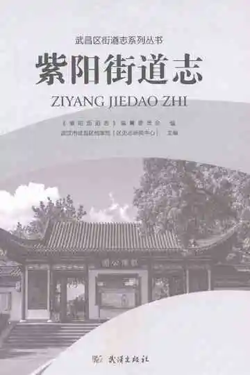 紫阳街道志
