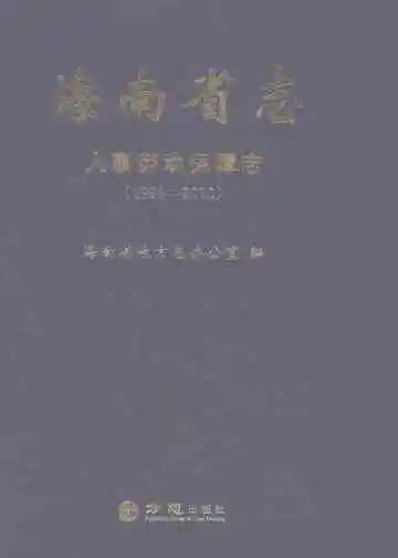 海南省志人事劳动保障志1991-2010
