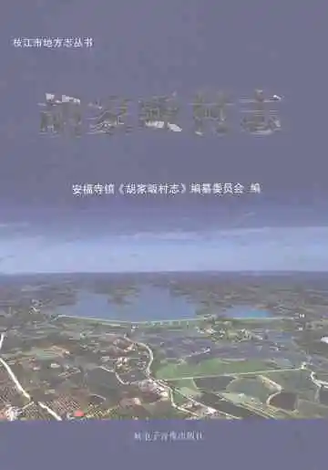 胡家畈村志