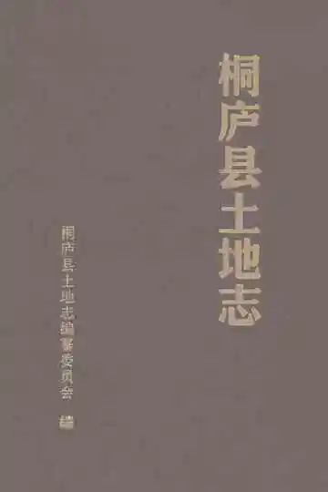 桐庐县土地志