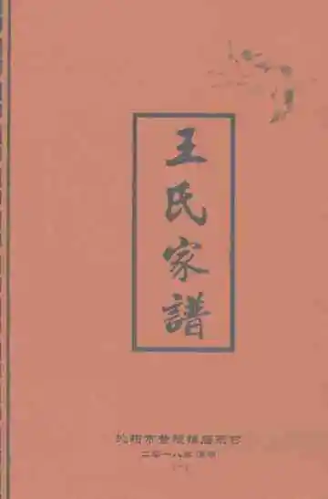 王氏家谱