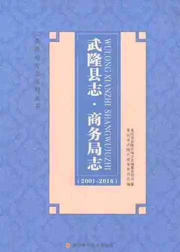 武隆县志商务局志2001-2016
