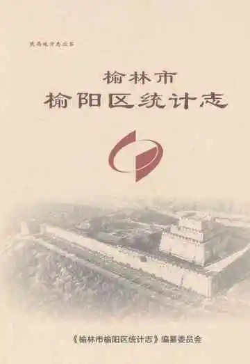 榆林市榆阳区统计志