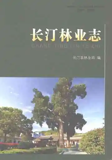 长汀林业志
