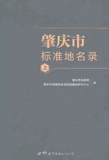 肇庆市标准地名录（上）