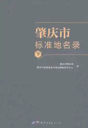 肇庆市标准地名录（下）