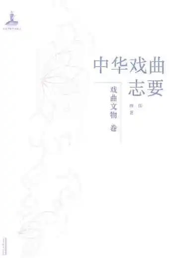 中华戏曲志要戏曲文物卷
