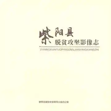 紫阳县脱贫攻坚影像志